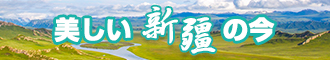 美女的屄被捅了网站新疆banner-w330n60.jpg